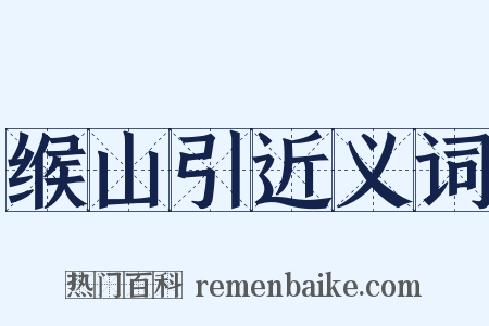缑山引近义词是什么意思的图片